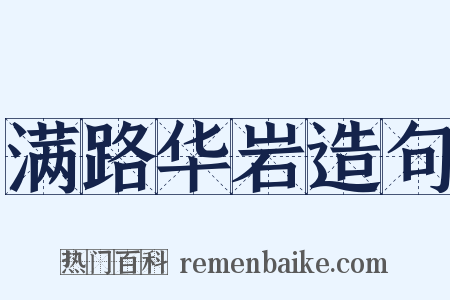 满路华岩造句是什么意思的图片